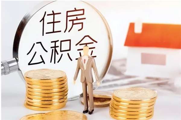 南漳提公积金（提公积金流程）