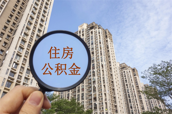 南漳怎么取住房住房公积金（取住房公积金方法）