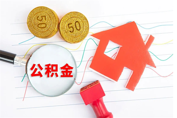 南漳2020公积金怎么取（如何取住房公积金）