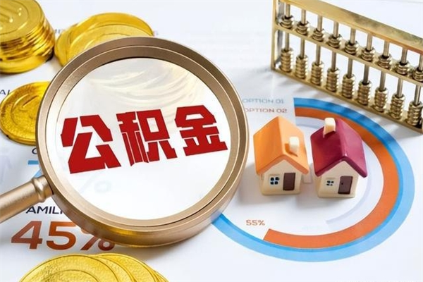 南漳离职后怎么提出公积金（离职后怎么提取住房公积金的钱）