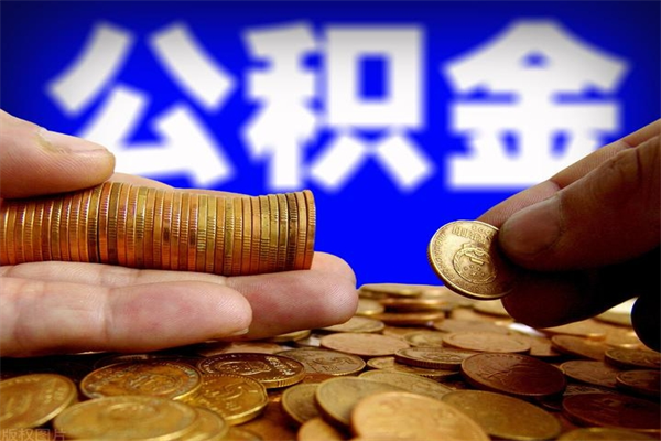 南漳公积金离开取（公积金离开本市提取是销户吗）