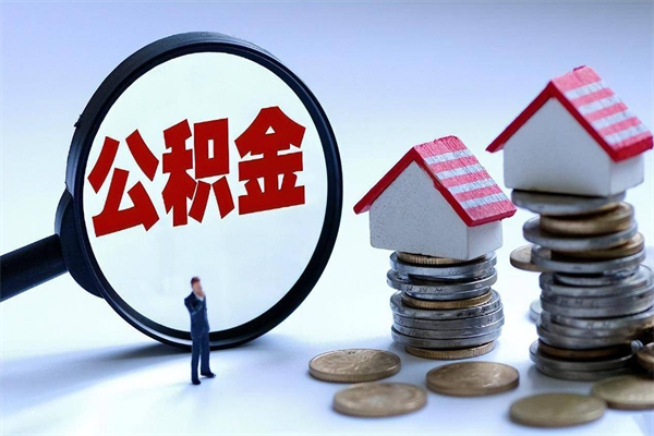 南漳离职后可以提住房公积金吗（离职以后可以提取住房公积金吗）