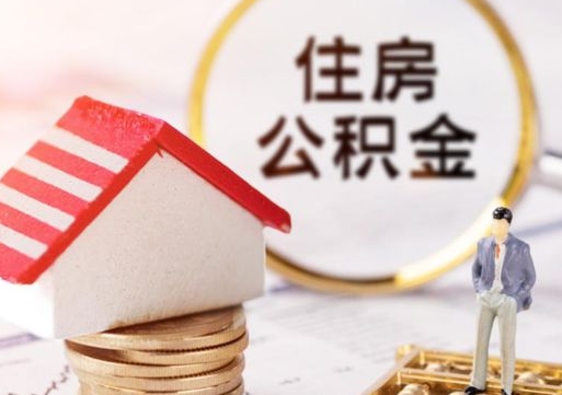 南漳离职后能提出公积金吗（离职后可提取住房公积金吗）