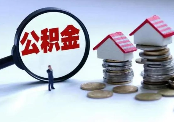 南漳第2次提住房公积金（第二次提取住房公积金能提取多少）