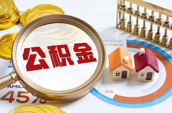 南漳离职后可以提住房公积金吗（离职以后可以提取住房公积金吗）