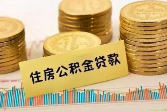 南漳离职补充公积金可以取吗（离职后补充公积金能取出来吗）