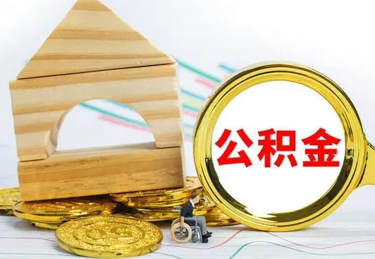 南漳公积金离职怎么取（公积金离职怎么取出来）