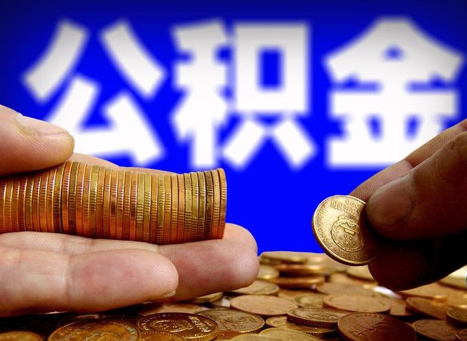 南漳代取公积金（代取公积金可靠吗）